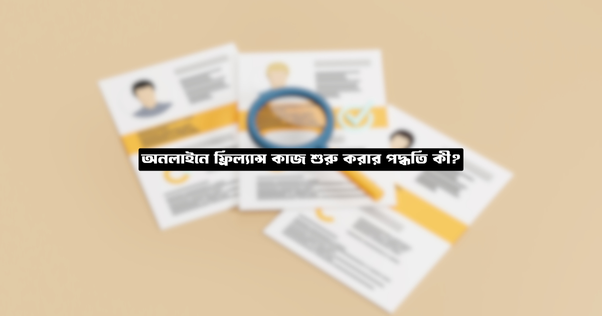 অনলাইনে ফ্রিল্যান্স কাজ শুরু করার পদ্ধতি কী