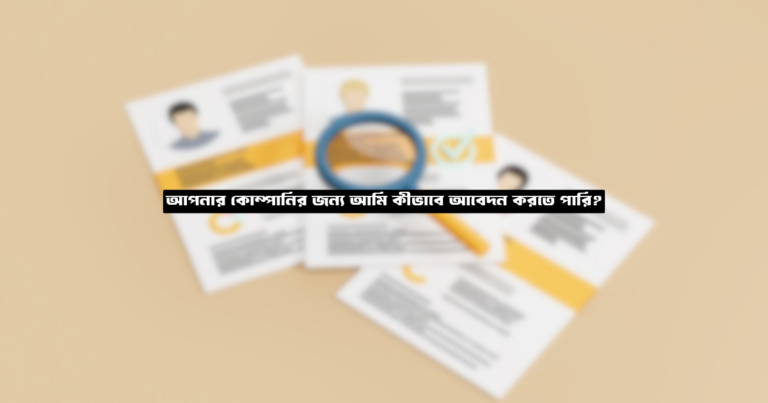 আপনার কোম্পানির জন্য আমি কীভাবে আবেদন করতে পারি