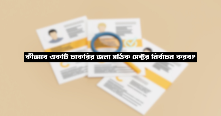 কীভাবে একটি চাকরির জন্য সঠিক সেক্টর নির্বাচন করব