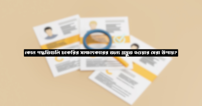 কোন পদ্ধতিগুলি চাকরির সাক্ষাৎকারের জন্য প্রস্তুত হওয়ার সেরা উপায়