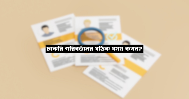 চাকরি পরিবর্তনের সঠিক সময় কখন