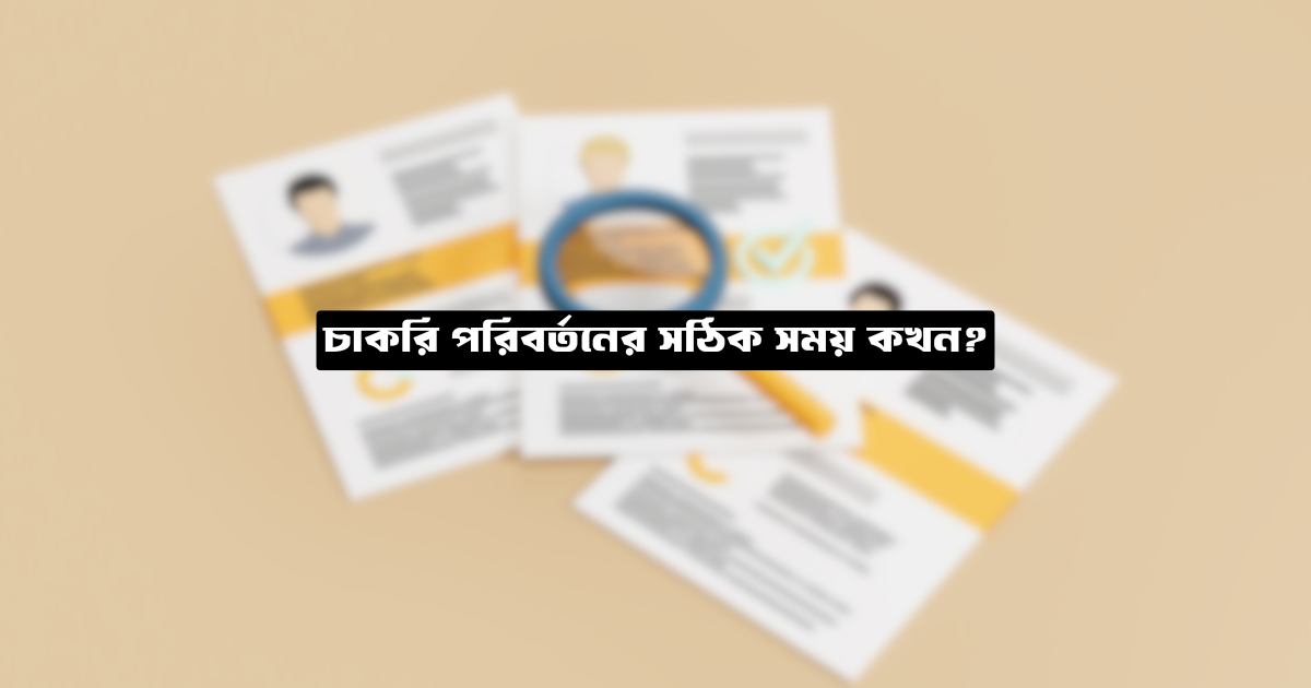 চাকরি পরিবর্তনের সঠিক সময় কখন