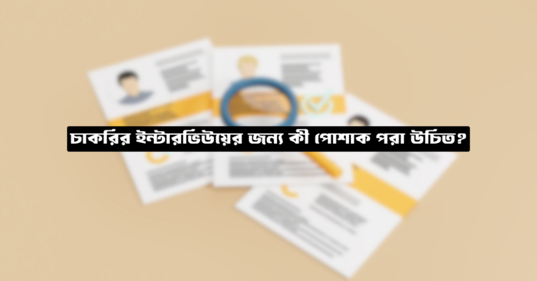 চাকরির ইন্টারভিউয়ের জন্য কী পোশাক পরা উচিত