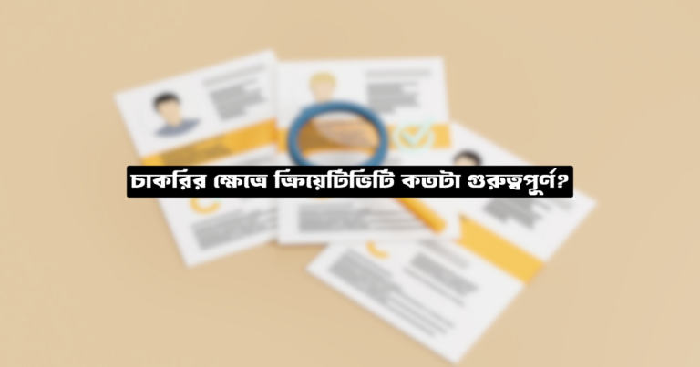 চাকরির ক্ষেত্রে ক্রিয়েটিভিটি কতটা গুরুত্বপূর্ণ