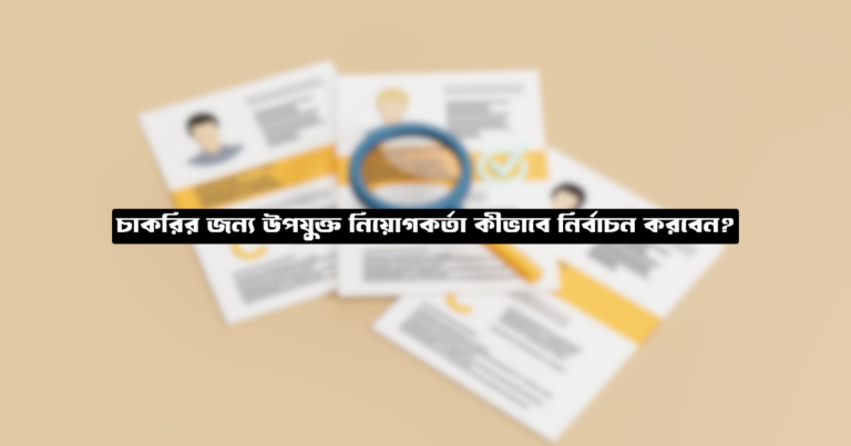 চাকরির জন্য উপযুক্ত নিয়োগকর্তা কীভাবে নির্বাচন করবেন