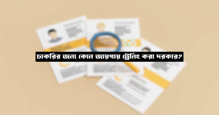 চাকরির জন্য কোন জায়গায় ট্রেনিং করা দরকার