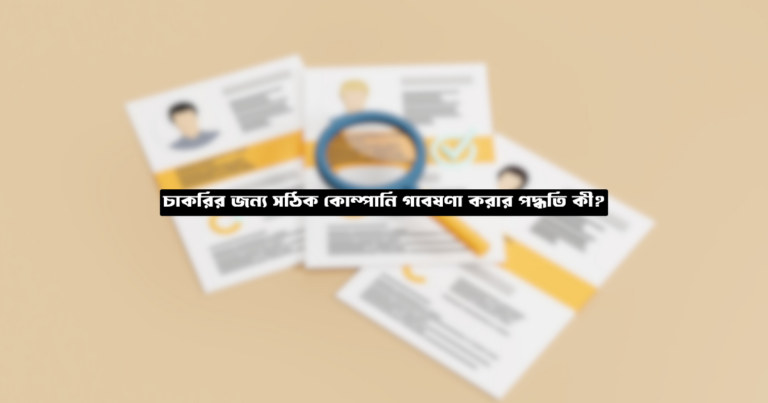 চাকরির জন্য সঠিক কোম্পানি গবেষণা করার পদ্ধতি কী