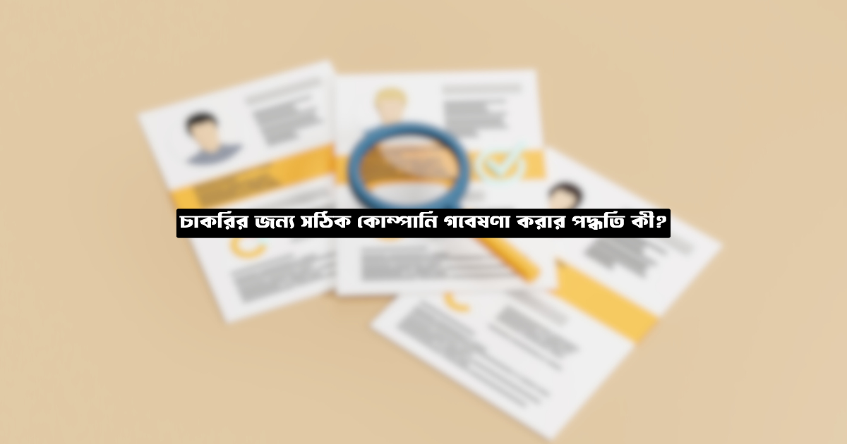 চাকরির জন্য সঠিক কোম্পানি গবেষণা করার পদ্ধতি কী