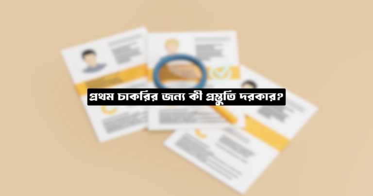 প্রথম চাকরির জন্য কী প্রস্তুতি দরকার